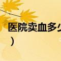 医院卖血多少钱一袋（医院卖血多少钱一毫升）