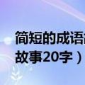 简短的成语故事大全10一30字（简短的成语故事20字）