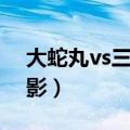 大蛇丸vs三代火影完整版（大蛇丸vs三代火影）