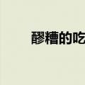 醪糟的吃法大全窍门（醪糟的吃法）