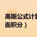 高斯公式计算曲面积分例题（高斯公式计算曲面积分）