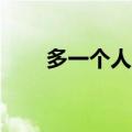 多一个人陪伴mp3（多一个人陪伴）