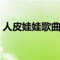 人皮娃娃歌曲在线播放（人皮娃娃歌曲试听）