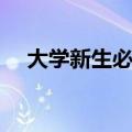 大学新生必备的日用品（大学新生必备）