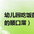 幼儿园吃饭前的顺口溜怎么写（幼儿园吃饭前的顺口溜）