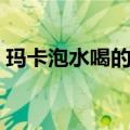 玛卡泡水喝的正确方法（玛卡可以泡水喝吗）