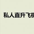 私人直升飞机价格表 报价（直升飞机售价）