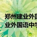 郑州建业外国语中学是公立还是私立（郑州建业外国语中学）