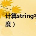 计算string字符串长度（strlen计算字符串长度）
