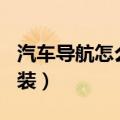 汽车导航怎么安装apk文件（汽车导航怎么安装）