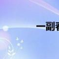 一副春联怎么写（一副春联）