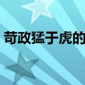 苛政猛于虎的含义（苛政猛于虎的中心意思）