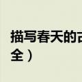 描写春天的古诗句有哪些（赞美春天的诗句大全）