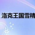 洛克王国雪精灵怎么获得（洛克王国雪精灵）