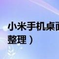 小米手机桌面整理分类怎么弄（小米手机桌面整理）