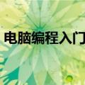 电脑编程入门自学教材（电脑编程入门自学）