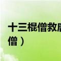 十三棍僧救唐王是南少林还是北少林（十三棍僧）