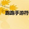 跑跑手游符号大全 花样符号（跑跑符号）