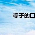 粽子的口味多种多样（粽子的口味）