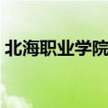 北海职业学院贴吧论坛（北海职业学院贴吧）