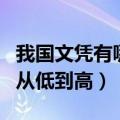 我国文凭有哪几种?是怎么排的?（中国的文凭从低到高）
