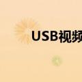 USB视频设备驱动（usb视频设备）