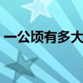 一公顷有多大举例说明视频（一公顷有多大）