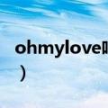 ohmylove咱们结婚吧是哪首歌（ohmylove）