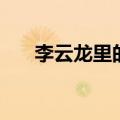 李云龙里的旅长（李云龙的旅长是谁）