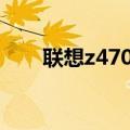 联想z470无法连接wifi（联想z470）