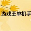 游戏王单机手游哪个好玩（游戏王手游单机）
