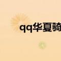 qq华夏骑乘变速（qq华夏变速齿轮）