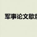军事论文歇后语怎么写（军事论文歇后语）