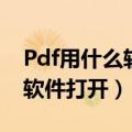 Pdf用什么软件打开修改不会虚（pdf用什么软件打开）