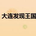 大连发现王国官网电话（大连发现王国官网）