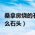 桑拿房烧的石头是什么石头（桑拿房里面是什么石头）