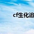 cf生化追击卡关（cf生化追击卡门）