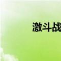 激斗战车战车介绍（激斗战车）