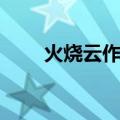 火烧云作者萧红简介（火烧云作者）
