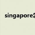 singapore怎么读的（singapore怎么读）