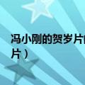 冯小刚的贺岁片的喜剧风格是一种青年喜剧（冯小刚的贺岁片）
