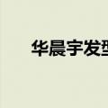 华晨宇发型叫啥（华晨宇发型叫什么）