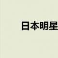 日本明星ig（日本gv演员名字大全）
