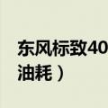 东风标致408油耗高怎么解决（东风标致408油耗）