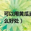 可以用黄瓜直接敷脸吗（贴黄瓜片对皮肤有什么好处）