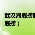 武汉海底捞服务员工资多少钱一个月（武汉海底捞）
