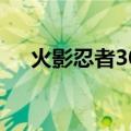 火影忍者301集是什么（火影忍者301）