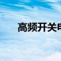 高频开关电源的作用（高频开关电源）