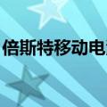 倍斯特移动电源 一个灯闪（倍斯特移动电源）