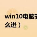 win10电脑安全模式怎么进（电脑安全模式怎么进）